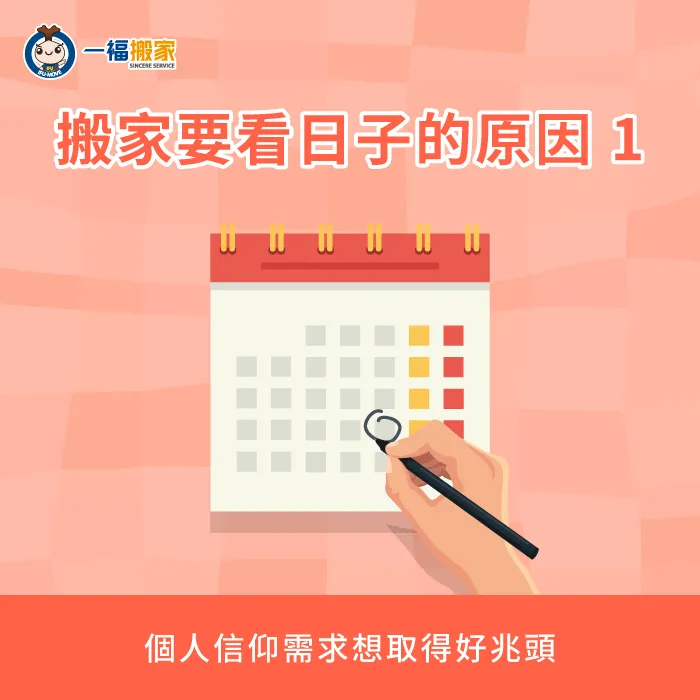 許多人會考慮個人信仰來選擇搬家的吉日,但同時也需考慮實際生活需求 個人信仰需求-搬家一定要看日子嗎