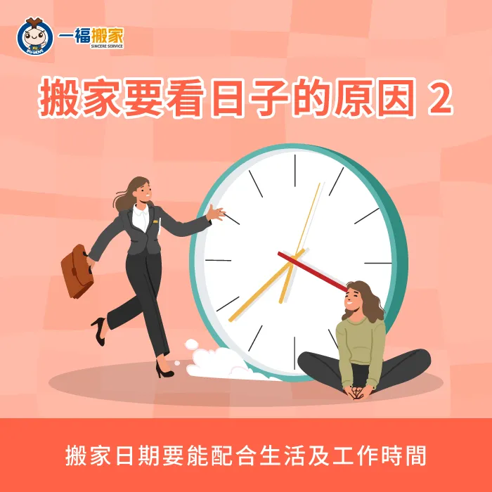 了解平時工作與生活的時間安排,有助於確保搬家過程順利 配合生活及工作時間-搬家時間
