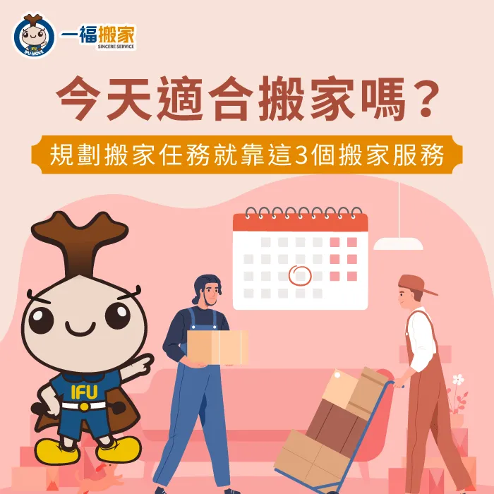 想了解今天能不能搬家,就讓一福搬家透過3個判斷方式和3個搬家服務帶你了解 今天適合搬家嗎-明天適合搬家嗎