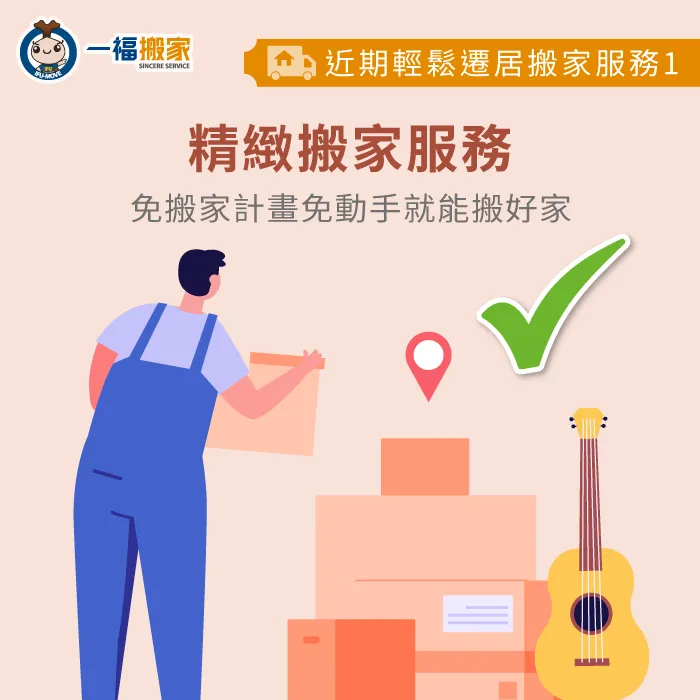 沒時間規劃搬家,就讓專業搬家師傅全程提供精緻搬遷服務 精緻搬家-明天適合搬家嗎