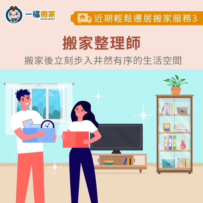 搬家整理師能根據你的需求規畫適合的收納方案,讓新家變得更整齊舒適! 搬家整理師服務-明天適合搬家嗎