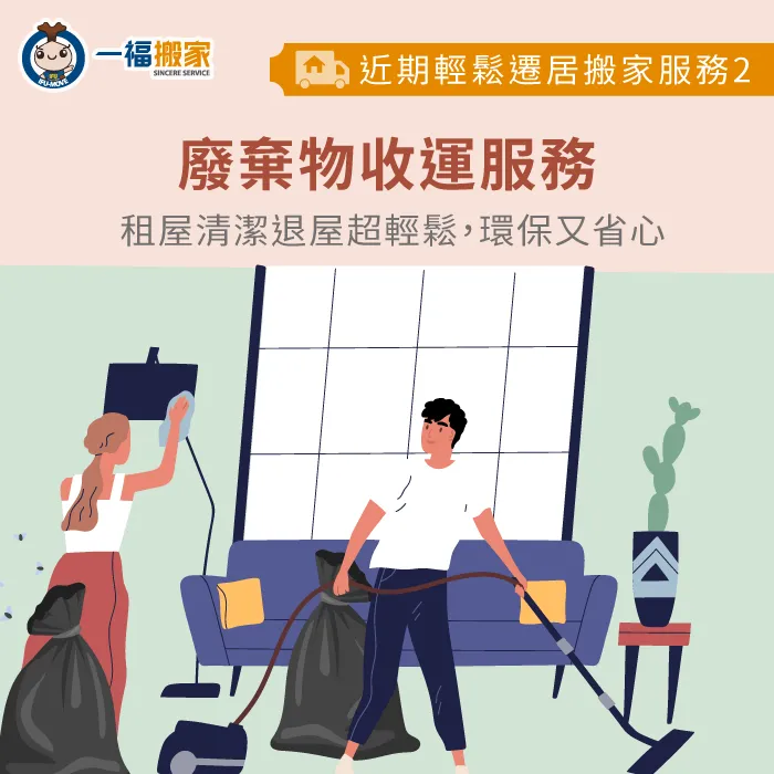 廢棄物收運能夠幫你處理所有搬家廢棄物,讓你不用煩惱怎麼回收跟丟棄 廢棄物收運服務-今天適合搬家嗎