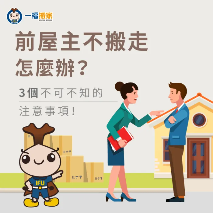 前屋主不搬走怎麼辦?別擔心,一福搬家透過此篇文章告訴你! 前屋主不搬走的處理方式-前屋主不搬