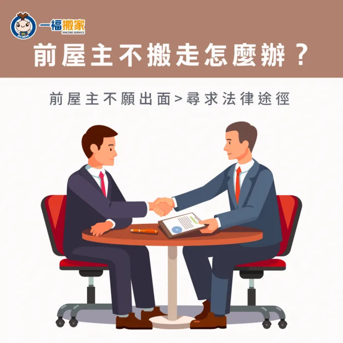 前屋主若一直不肯搬走,可尋求法律途徑幫助,以竊佔罪向對方提起告訴! 屋主一直不搬走尋求法律途徑-前屋主不搬