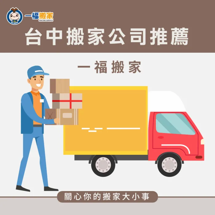 台中搬家公司推薦【一福搬家】,提供全面的搬家服務,關心各位搬家可能遇到的大小事! 台中搬家公司推薦一福搬家-台中搬家公司推薦