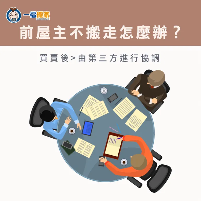 前屋主若不肯搬走,可尋求縣市政府不動產糾紛調處委員會協助! 買賣後由第三方協調-前屋主不搬