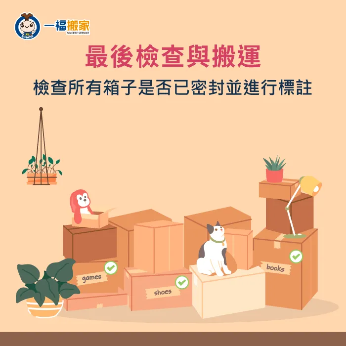 檢查和搬運-如何打包搬家