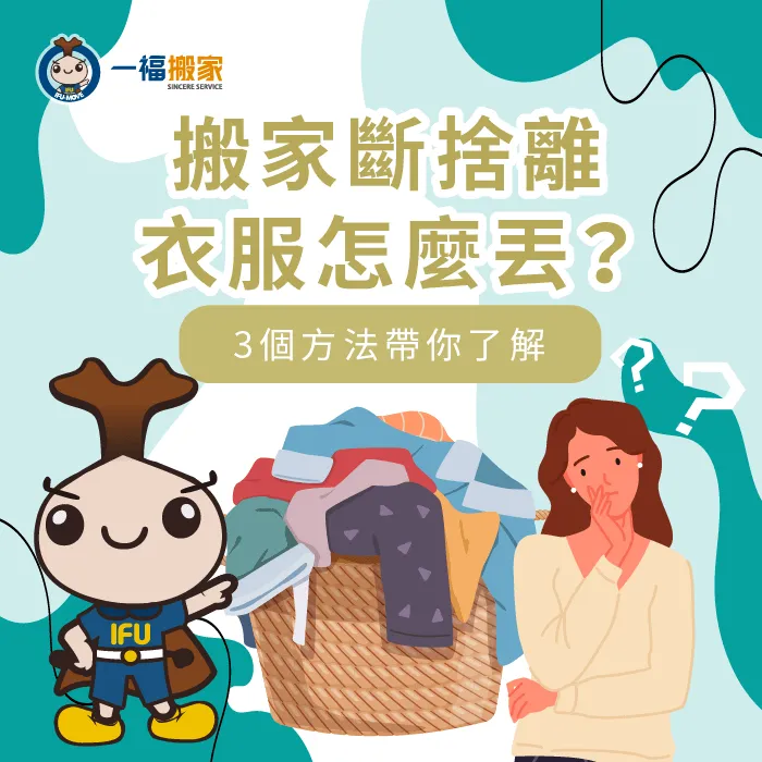 搬家斷捨離衣服怎麼丟?3個步驟和3個管道報你知! 搬家斷捨離 衣服-斷捨離 丟衣服