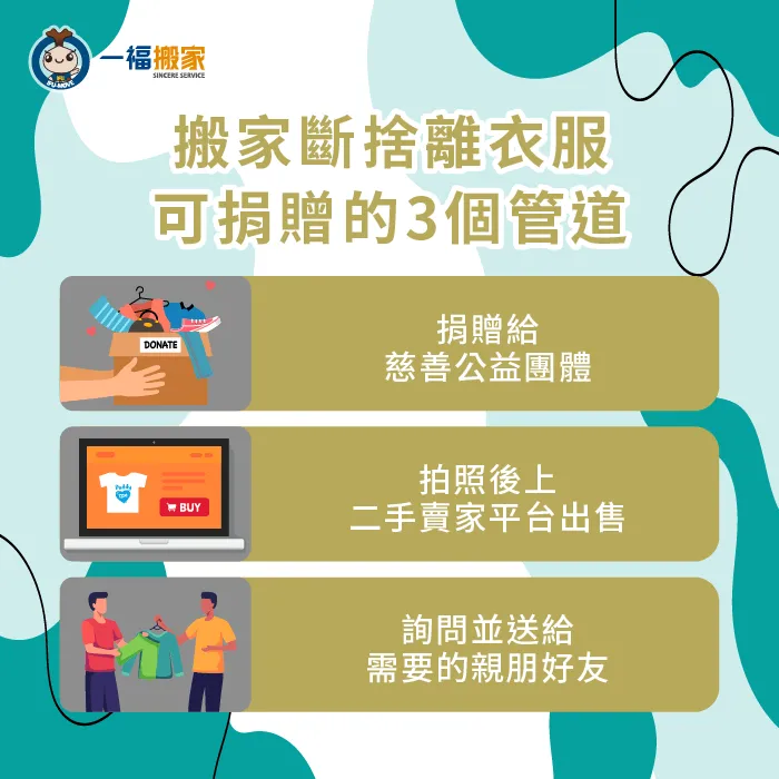 了解衣服可捐贈的3個管道,讓衣服延續價值更環保 捐贈衣服管道-斷捨離 丟衣服