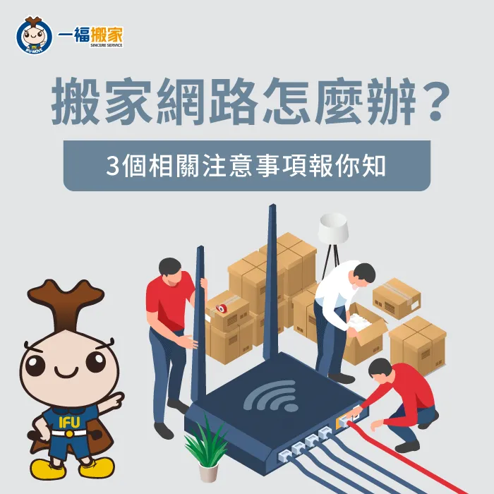 3個搬家遷網路的注意事項報你知!一起來看下去吧! 3點有關搬家網路遷移注意事項-搬家網路怎麼辦