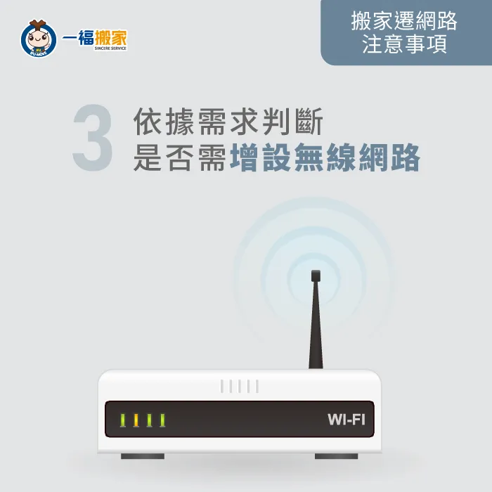 若有其他行動裝置需連線,應在有線網路基礎上增設無線網路分享機! 依需求增設WiFi分享機-搬家網路怎麼辦