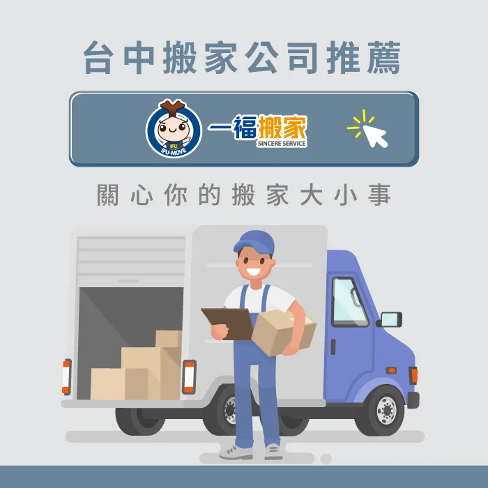擁有超過30年服務經驗的一福搬家,不僅協助你搬好家,更關心你的搬家大小事! 優質搬家公司推薦一福搬家-台中搬家公司推薦