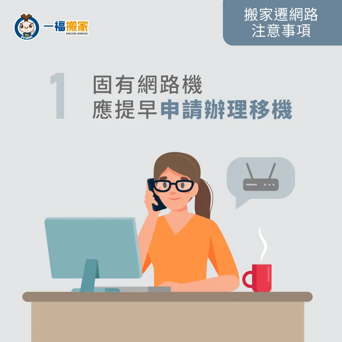 搬家前提早申請網路移機,讓搬遷事項更為順利! 提早申請網路移機-搬家網路怎麼辦