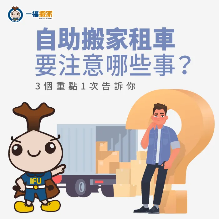 自助搬家租車的3項重點-自助搬家租車