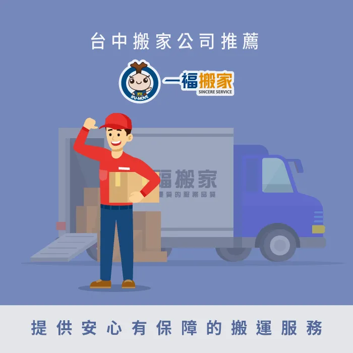 一福搬家提供專業搬家服務-台中搬家公司推薦