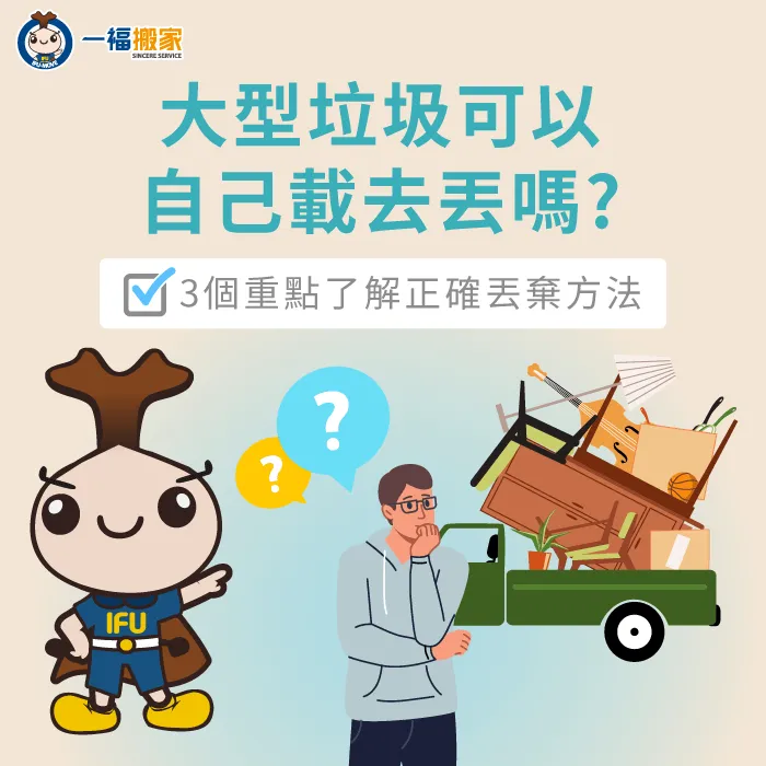 大型垃圾可以自己載去丟嗎?想要順利處理看這3個方法 大型垃圾可以自己載去丟嗎-大型垃圾 自行清運
