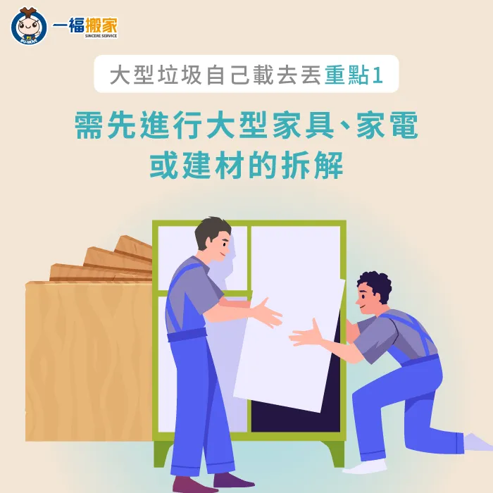 將大型垃圾事先拆解,能讓搬運和丟棄的過程更加順利 進行拆解-大型垃圾可以自己載去丟嗎