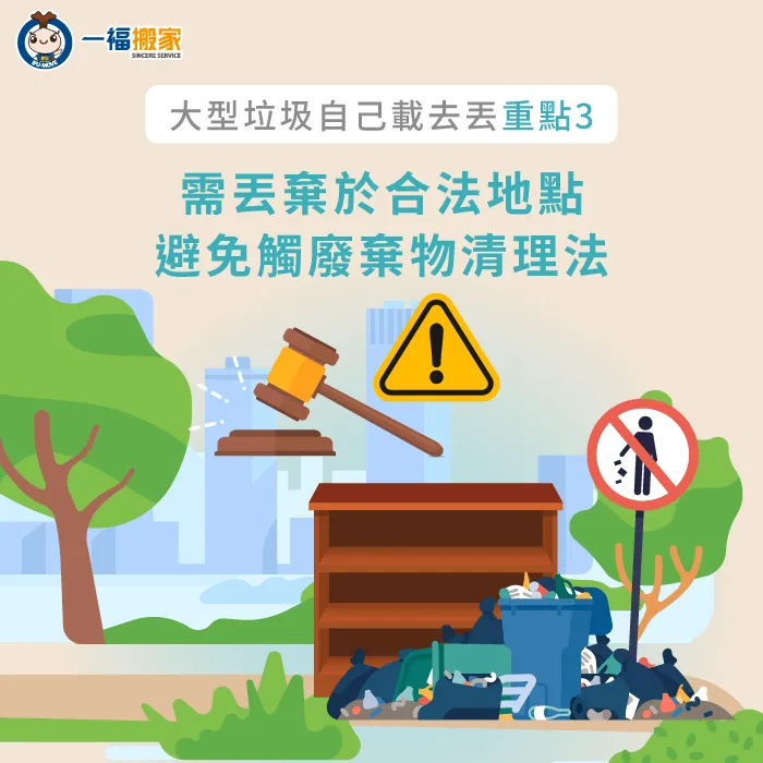 選擇垃圾場或回收場等合法地點丟棄,確保垃圾能被妥善處理 丟棄於合法地點-大型垃圾可以自己載去丟嗎