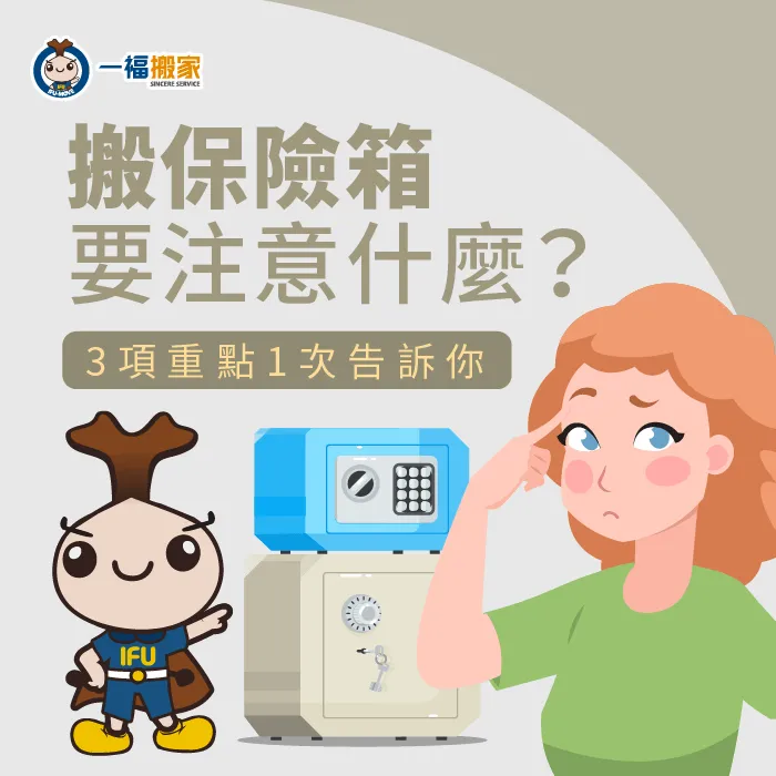 搬保險箱要注意什麼呢?就讓一福搬家透過此篇文章來告訴你吧! 搬保險箱的3點注意事項-搬保險箱