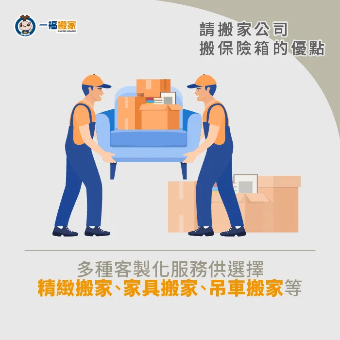 搬家公司提供多種客製化服務,可依據需求選擇最合適的方案! 多樣的搬運服務供選擇-保險箱搬運