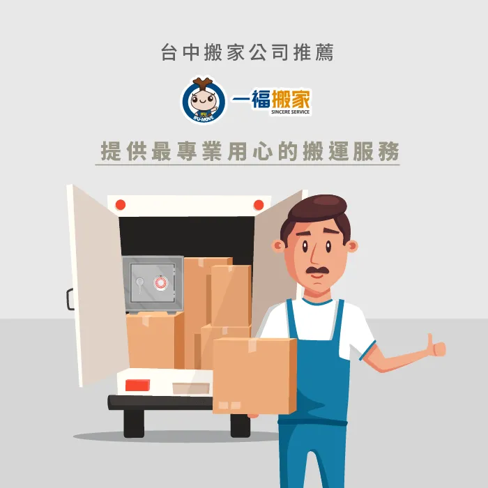 台中搬家公司推薦一福搬家,超過38年的專業服務,是你搬家的好幫手! 台中搬家公司推薦一福搬家-台中搬家公司推薦