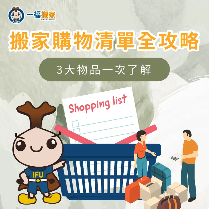 搬家購物清單怎麼準備?這3大類物品不能少 搬家購物清單-搬家購買清單
