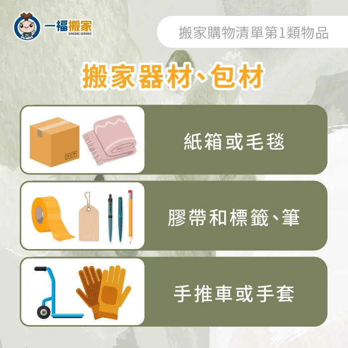 搬家前先確認需要哪些般家用品,可以讓你在搬家過程中更加順利 搬家器材包材-搬家購買清單