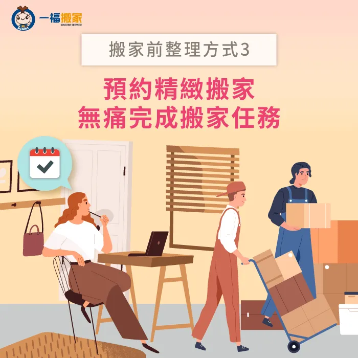 預約精緻搬家-搬家前整理