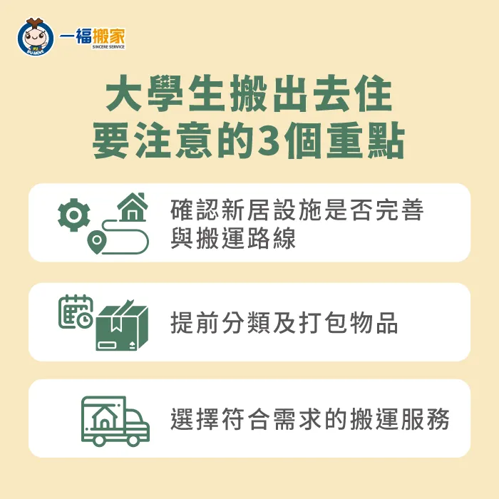 大學生搬出去住要注意什麼-大學生搬家