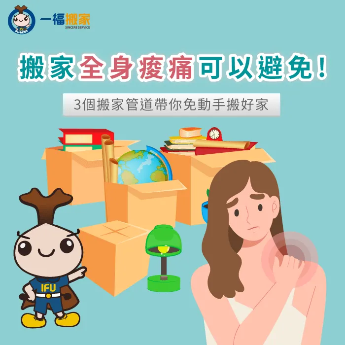 想避免搬家痠痛,就一起來了解3種輕鬆搬家服務,減少身體疲勞 搬家全身痠痛-搬重物全身酸痛