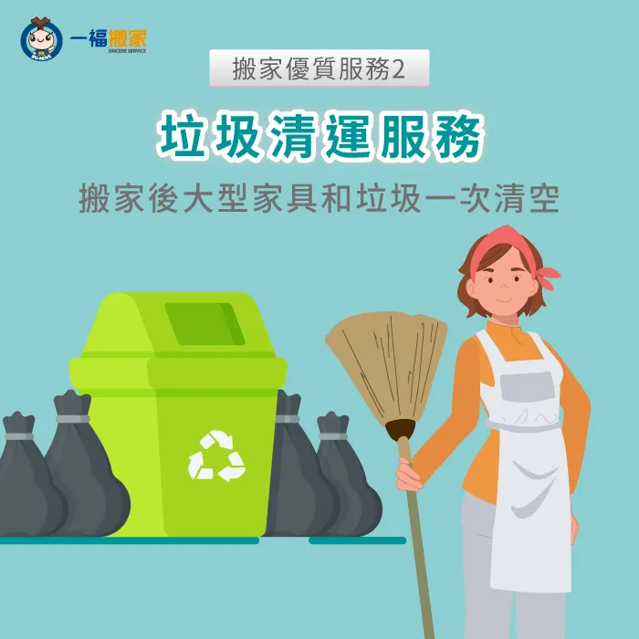 一起看垃圾清運服務如何幫助你一次性清理大型家具和垃圾 垃圾清運服務-搬家全身痠痛