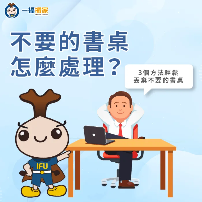 3種不同方法帶你處理不要的書桌,避免不要的家具佔據家中空間 不要的書桌怎麼處理-不要的書桌