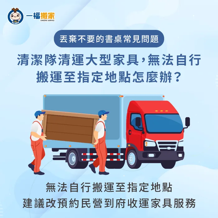 當自行運送至清潔隊的指定地點不可行時,建議尋找民間收運服務以解決問題 無法自行搬運至指定地點-不要的書桌怎麼處理