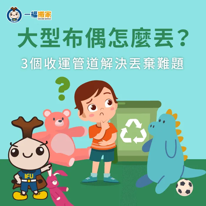 大型布偶怎麼丟-大型布偶 回收