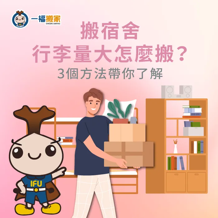 搬宿舍行李大量怎麼搬比較有效率?這3個技巧不能不知道! 搬宿舍行李-宿舍行李