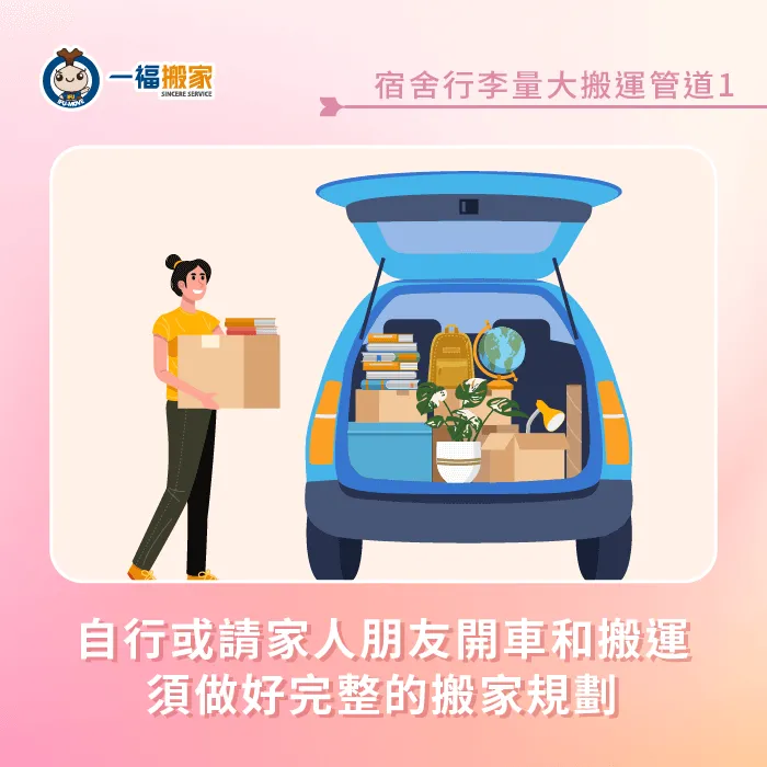 若有家人朋友願意協助搬宿舍跟載運物品,是最省錢的搬宿舍方式,但要提前做好準備才不會手忙腳亂 請親朋好友搬運-搬宿舍行李