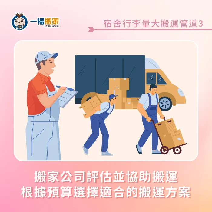 搬家公司提供多種專業搬運方案,有助於你選擇適合又安心的搬運方式 搬家公司搬家-搬宿舍行李