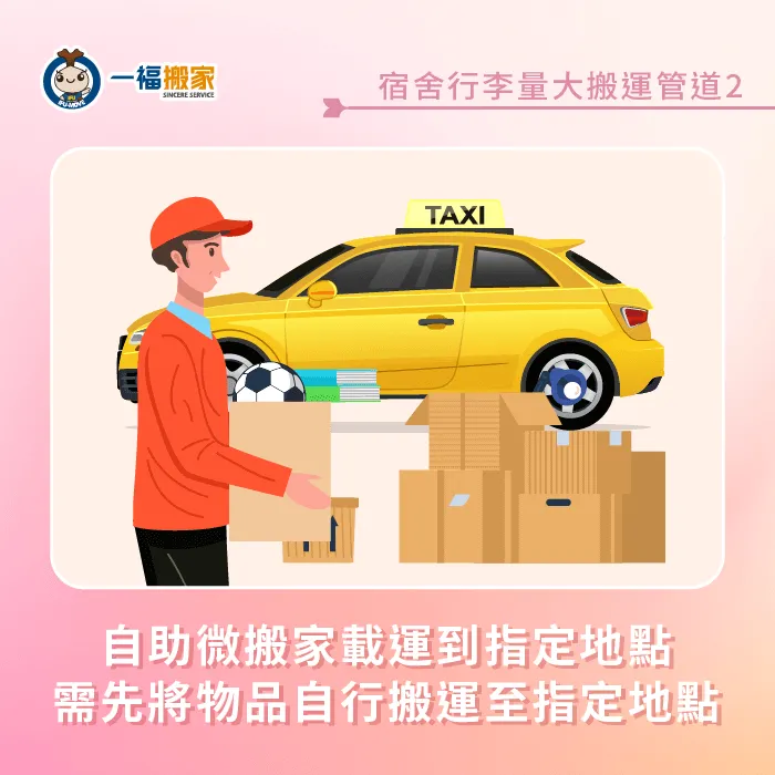 自助搬家可協助將少量物品載運到指定地點,不過要注意需在約定時間前先將物品搬運到指定地點 自助搬家-宿舍行李