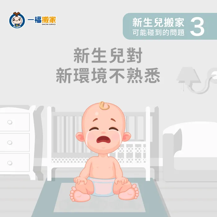 對陌生環境感到不安-有新生兒可以搬家嗎
