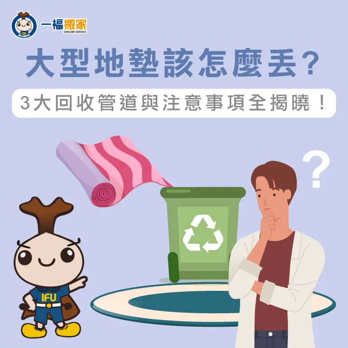 大型地墊怎麼丟?可以丟垃圾車嗎?讓【一福搬家】揭曉3個合法回收管道! 3個清運管道揭曉大型地墊怎麼丟-大型地墊怎麼丟