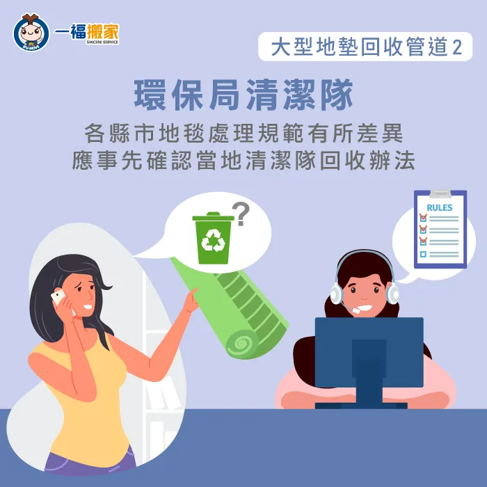 若想請公營環保局進行免費清運大型地墊,建議提前2-3天預約會比較合適唷! 公營環保局協助回收-大型地墊怎麼丟