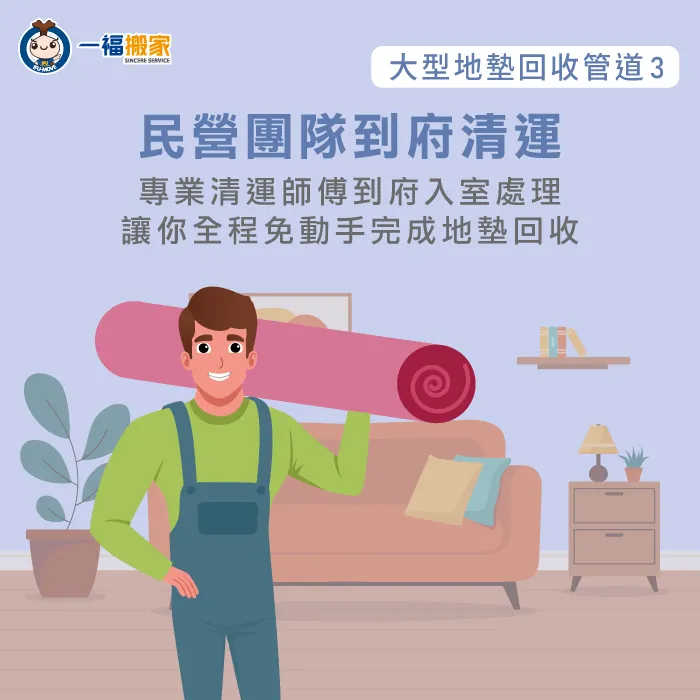 想以最輕鬆快速的方式完成大型地墊清運?就選擇搬家公司的廢棄物清運服務! 民營業者到府清運地墊-大型地墊怎麼丟