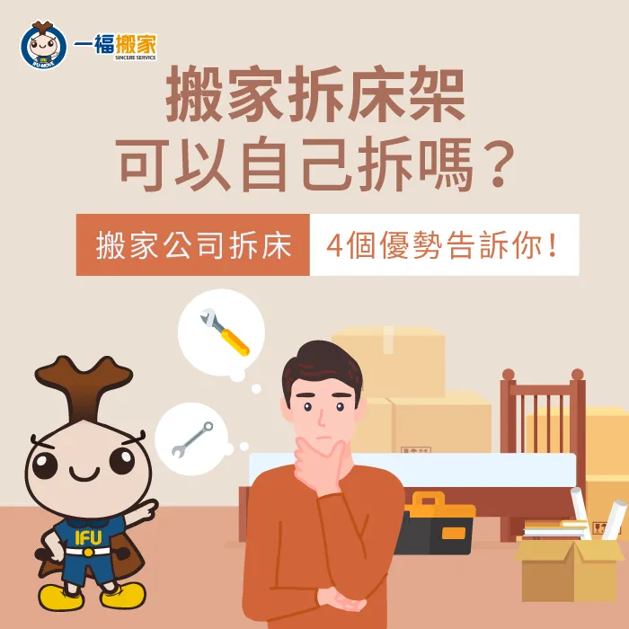 搬家時床架自己拆好嗎?4個搬家公司拆床架的優點 拆床架找搬家公司4個優點-搬家拆床架