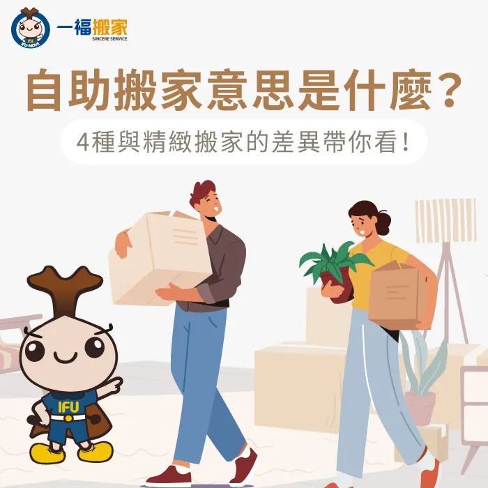 自助搬家意思是什麼?台中搬家推薦一福搬家告訴你! 自助搬家意思是什麼-台中搬家公司推薦