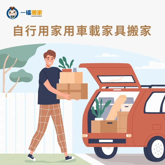 運用自己家裡的車輛進行自助搬家! 使用自用車自助搬家-自助搬家意思是什麼
