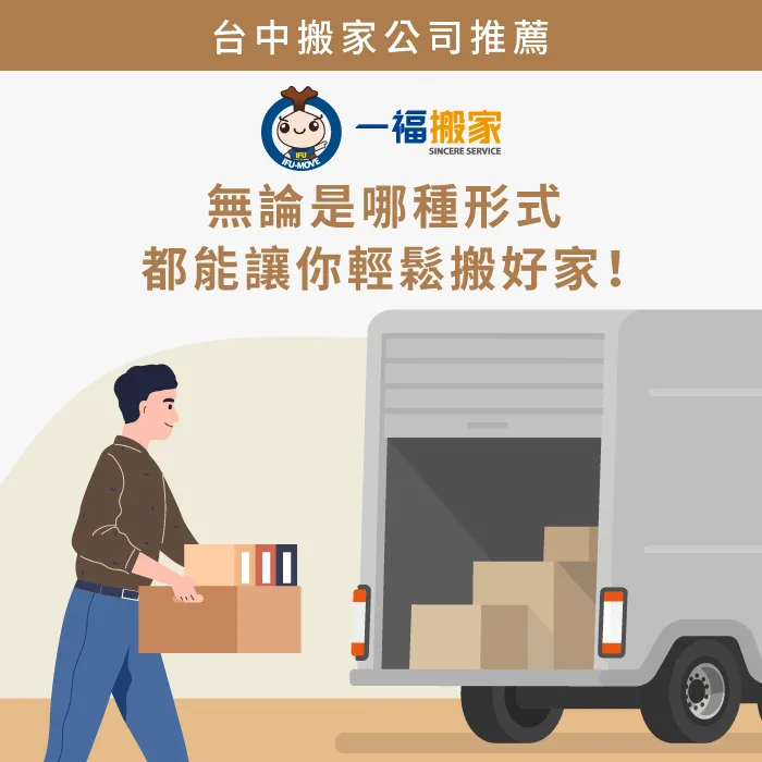台中搬家推薦一福搬家,無論哪種形式都能幫助你輕鬆搬好家! 台中搬家推薦一福搬家-台中搬家公司推薦