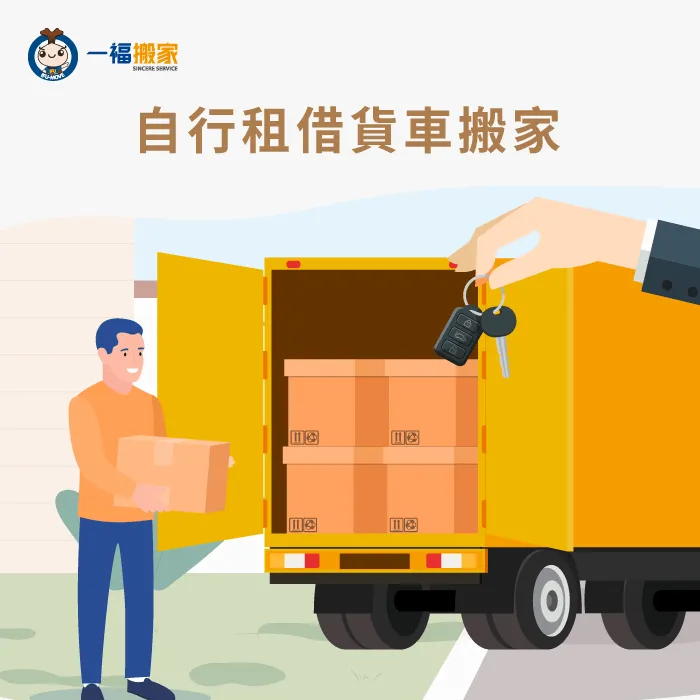 租借小貨車進行自助搬家,空間較大節省搬運趟數! 租借貨車進行自助搬家-搬家公司 自助
