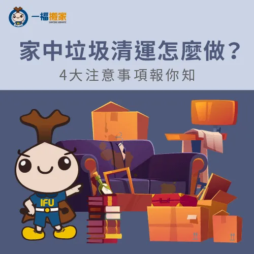 家裡垃圾清運4個必知重點,幫你有效率丟掉廢棄物 家中垃圾清運-家裡垃圾清運