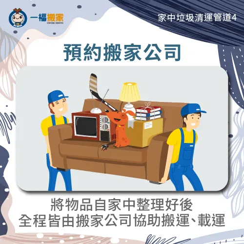 家中垃圾清運最方便就是預約搬家公司全部一次處理! 預約搬家公司收運-家中垃圾清運