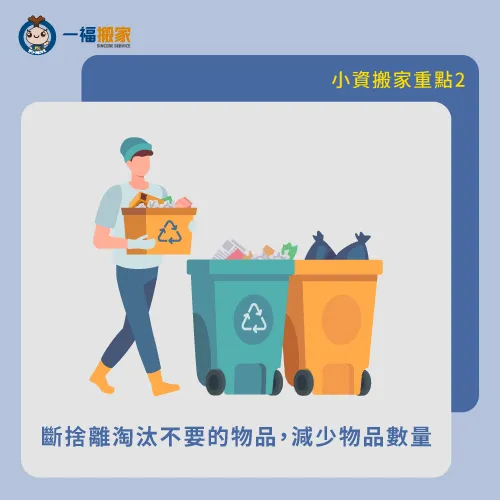 斷捨離-小搬家